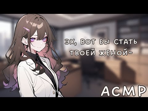 Видео: АСМР: Твоя босс и странная ситуация (Офис и Апокалипсис, часть 1. ASMR roleplay)