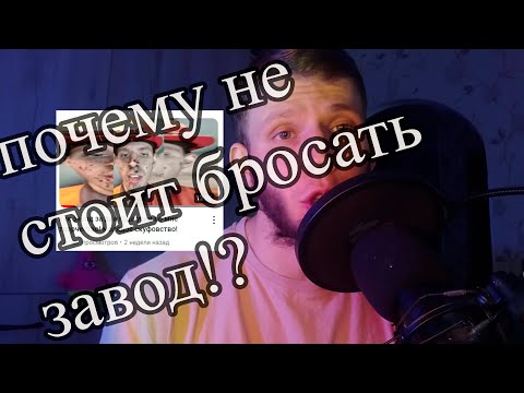 Видео: Почему мы никогда не сможем уйти с завода?! подкаст от сорняк.