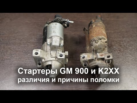 Видео: Стартеры GM 900 и K2XX - различия и причины поломки