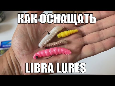 Видео: Как оснащать приманки Libra Lures?