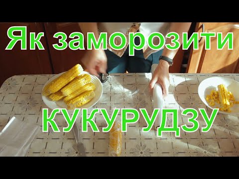 Видео: Заморозка кукурудзи на зиму