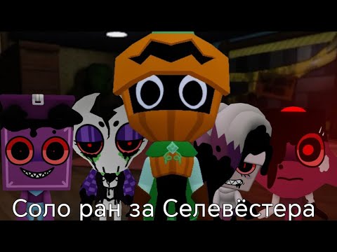 Видео: ||соло ран за Селевёстера!|| #dandysworld 