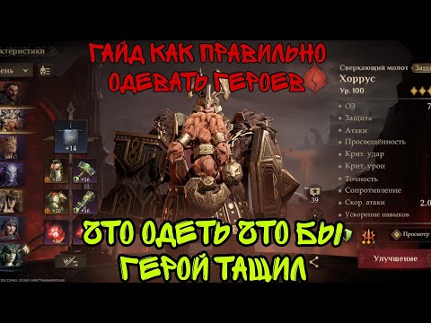 Видео: Dragonheir ГАЙД Как правильно одевать героев , и от чего зависит их сила