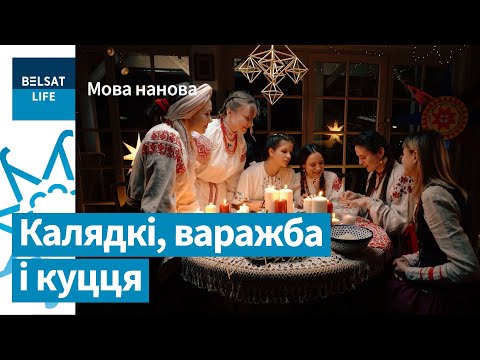 Видео: Коляда пришла! Вспоминаем рождественские традиции беларусов / Мова нанова