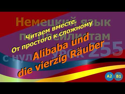 Видео: Немецкий язык по плейлистам с нуля. Читаем_вместе. Урок 255 Alibaba_und_die_vierzig_Räuber