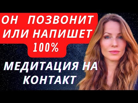 Видео: Медитация на звонок от загаданного человека, бывшего #медитация #вернуть #медитация21день