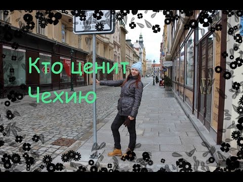 Видео: Кто ценит Чехию, а кто - нет. И почему | Olinka