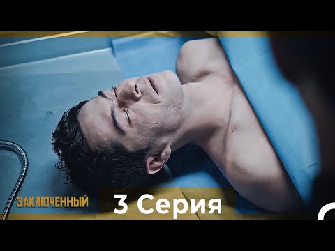 Видео: Заключенн Cерия 3 (Русский Дубляж)