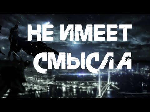 Видео: ПРАВОСУДИЕ В ГОТЭМЕ НЕ ИМЕЕТ СМЫСЛА