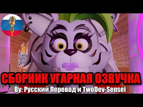 Видео: ФНАФ - Грегори Заскамил Аниматроников / FNAF Animation Угарная озвучка
