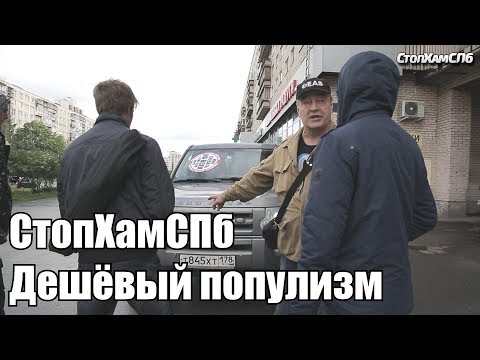 Видео: СтопХамСПб - Дешёвый популизм