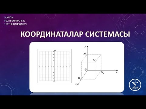 Видео: ОРТга даярдык/ Координаталар системасы /ЖРТ