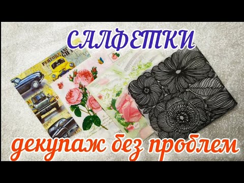 Видео: Простой способ укрепить салфетки для декупажа. Декупаж без проблем.