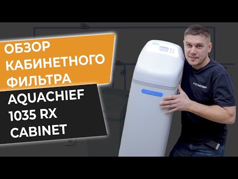 Видео: AQUACHIEF 1035 RX CABINET Фильтр кабинетного типа Обзор на кабинетный фильтр воды