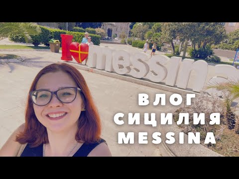 Видео: 🇮🇹Vlog Один день в Мессине. Messina, Sicilia🇮🇹