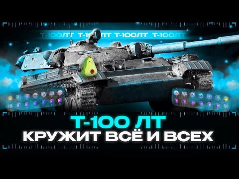 Видео: ТаДата и Т-100 ЛТ – то, что нужно! 😄 🔴 TANKS BLITZ
