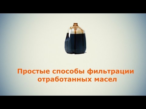 Видео: Фильтрация отработанного масла