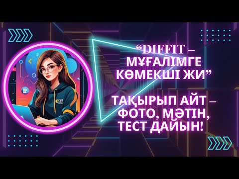 Видео: Diffit for teachers. ЖИ кез келген тақырыпқа фото, текст, тест, сұрақтар дайындап береді