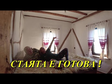 Видео: ЖИВОТ НА СЕЛО : СТАЯТА Е ГОТОВА / LINE D5