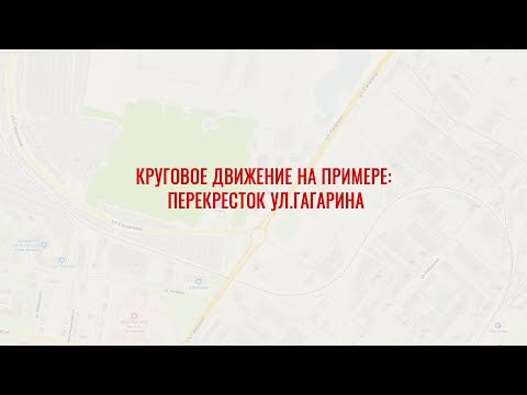 Видео: «Джек» Разруливает: Круговое движение
