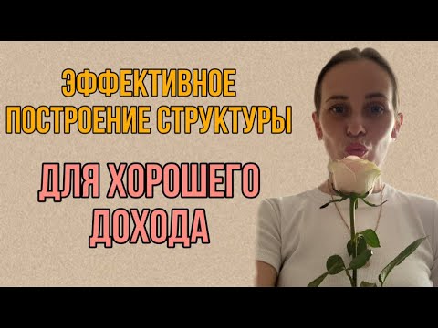 Видео: КАК СТРОИТЬ СТРУКТУРУ ДЛЯ ХОРОШЕГО ДОХОДА