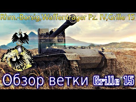 Видео: Обзор ветки Grille 15. От Rhm.-Borsig Waffentrager к топу. Кустовые читеры, кроме одного💥
