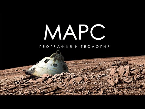 Видео: Всё что мы обнаружили на Марсе - 2023 - Покорение Красной Планеты.