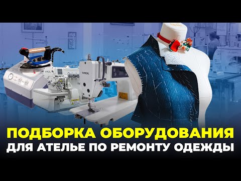 Видео: №90 Как выбрать оборудование для ателье по ремонту одежды?
