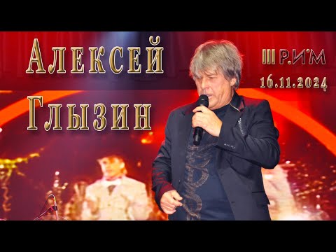 Видео: Алексей Глызин. Концерт в г. Пушкино. 16.11.2024