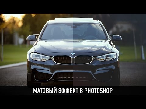 Видео: Матовый эффект в photoshop