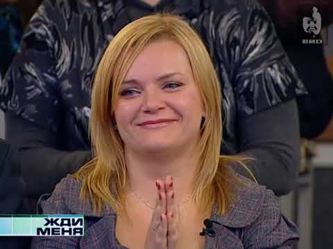Видео: Жди Меня (2011) 14.02.2011