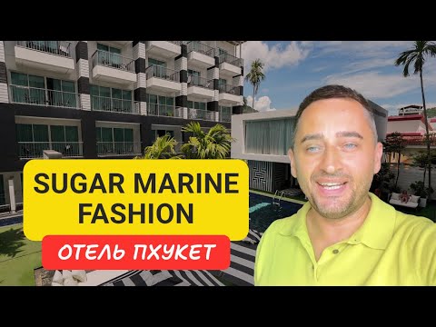 Видео: Sugar Marina Fashion отель на Пхукете | Kata Beach | 2024