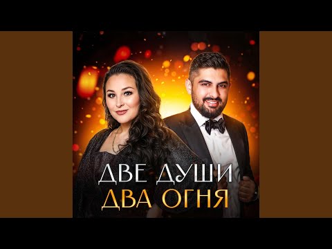 Видео: Две души - два огня