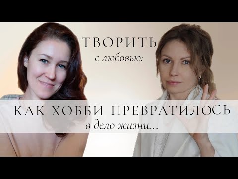 Видео: Творчество, любовь, деньги.