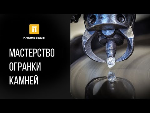 Видео: Мастерство огранки камней