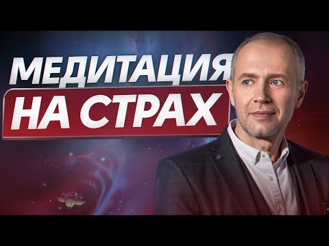 Видео: Забудьте о страхе! / Эта практика поможет вам жить без ограничений