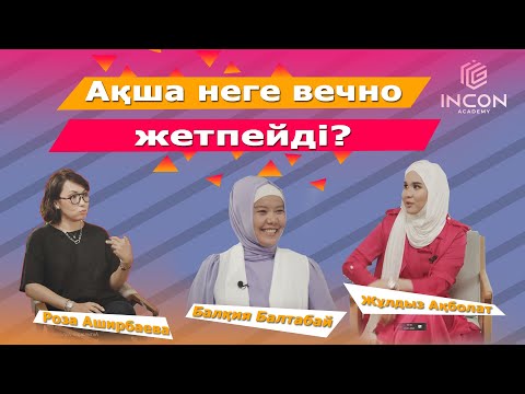 Видео: Инстаграм арқылы табыс АРАМ ба? - Жұлдыз Ақболат, Балқия Балтабай, Роза Аширбаева #онлайнтабыс