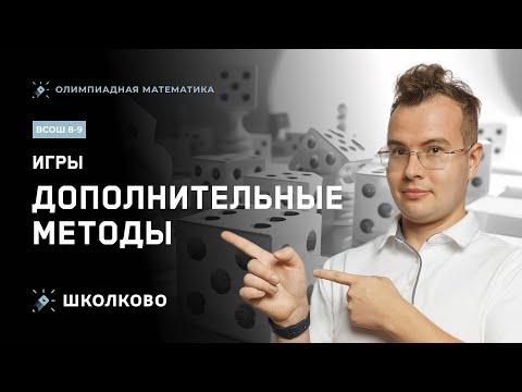 Видео: Открытая неделя курса ВсОШ 8-9 класс| Игры: дополнительные методы