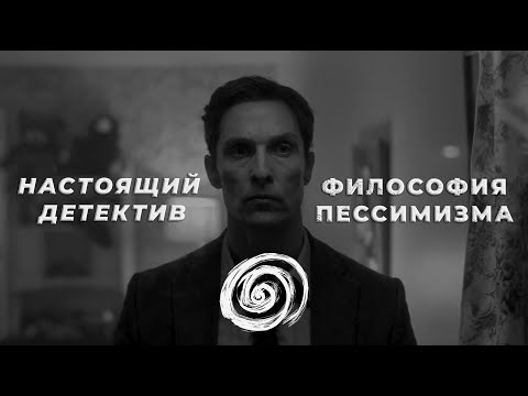Видео: Раст Коул и Философия Пессимизма