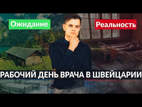 Видео: ПЕРВЫЙ РАБОЧИЙ ДЕНЬ ВРАЧА В ШВЕЙЦАРИИ