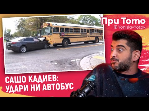 Видео: При ТоТо - Сашо Кадиев : Блъсна ни АВТОБУС в Турция