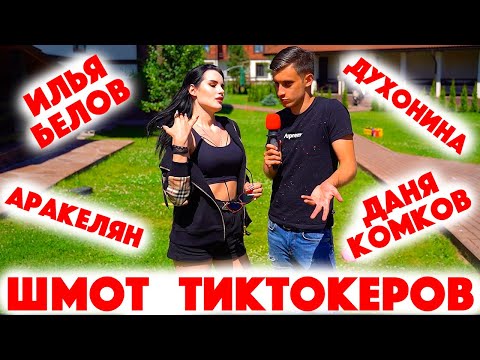 Видео: Сколько стоит шмот? Шмот Тиктокеров! Аракелян! Илья Белов! Комков! Духонина! Tiktok House! ТикТок!