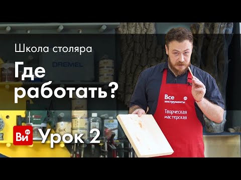 Видео: Школа столяра. Урок №2. Мастерская. Где и как работать?