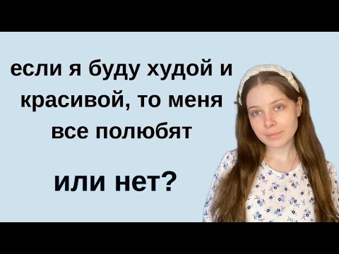 Видео: ИДЕАЛЬНОЕ ТЕЛО = КОНТРОЛЬ РЕАКЦИИ ОКРУЖАЮЩИХ?