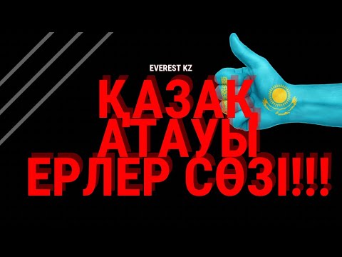 Видео: Мәңгүрт тарихты әшкере ететін шындық-ҚАЗАҚ АТАУЫ МАҒЫНАСЫ
