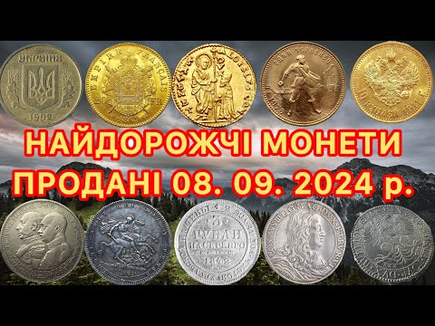 Видео: ПЛАТИНОВА МОНЕТА МИКОЛИ 1. 3 РУБЛІ 1842. НАЙДОРОЖЧІ МОНЕТИ. ПРОДАНІ НА САЙТІ ВІОЛІТІ. 08. 09. 2024 р