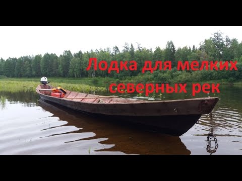 Видео: Лодка для мелких северных рек