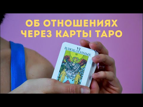 Видео: Отношения через арканы Влюбленные и Дьявол • Diva V.S