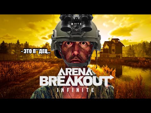 Видео: Я ПОИГРАЛ В ARENA BREAKOUT и ГОТОВ ШТУРМОВАТЬ ПОСАДКИ