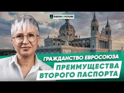 Видео: Паспорт ЕС: преимущества и возможности